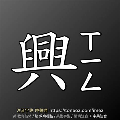 興造詞|興：興的意思/造詞/解釋/注音